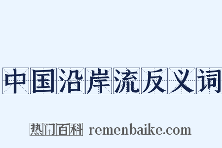中国沿岸流反义词是什么意思的图片